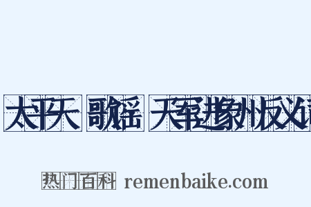 太平天囯歌谣·天军进象州反义词是什么意思的图片